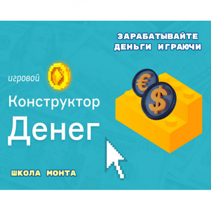 [Дмитрий Котов] «Игровой Конструктор Денег» — новый способ заработка без вложений (2024) [школа Монта]