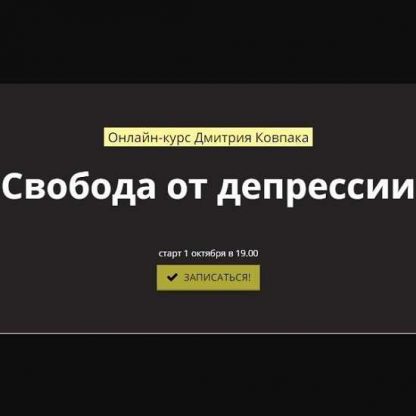 [Дмитрий Ковпак] Свобода от депрессии (2020)