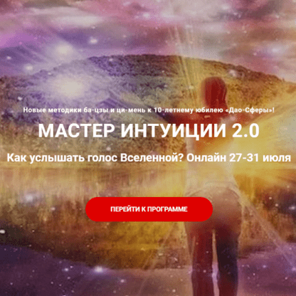 [Дмитрий Лаптев] Мастер Интуиции 2.0 (2020)