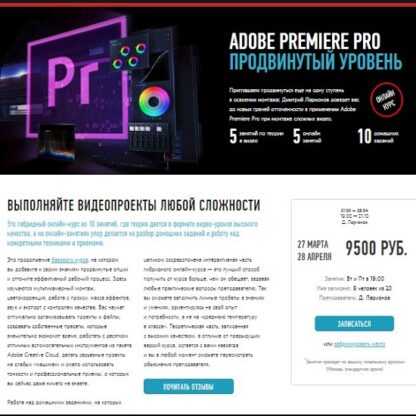 [Дмитрий Ларионов] Adobe Premiere Pro. Продвинутый уровень. Гибридный курс (2019)