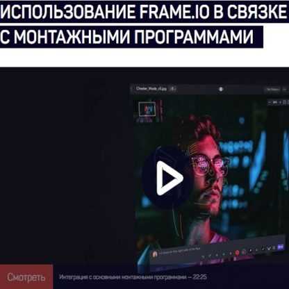 [Дмитрий Ларионов] Использование Frame.io в связке с монтажными программами (2019)