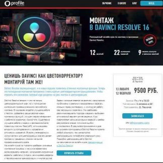 [Дмитрий Ларионов] Монтаж в Davinci Resolve 16 (2019)