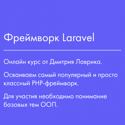 [Дмитрий Лаврик] Фреймворк Laravel (2023)