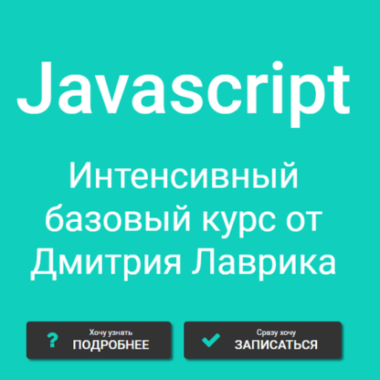 [Дмитрий Лаврик] Javascript Интенсивный базовый курс [Обновлен в июне 2021]