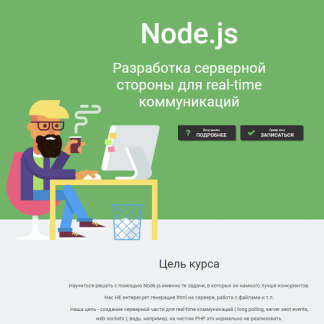 [Дмитрий Лаврик] NodeJS. Разработка серверной стороны для real-time коммуникаций (2022)