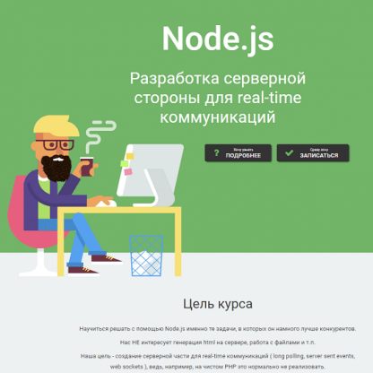 [Дмитрий Лаврик] NodeJS. Разработка серверной стороны для real-time коммуникаций (2022)