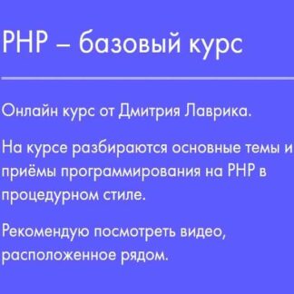 [Дмитрий Лаврик] PHP – базовый курс (2019)