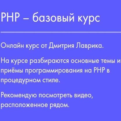 [Дмитрий Лаврик] PHP – базовый курс (2019)