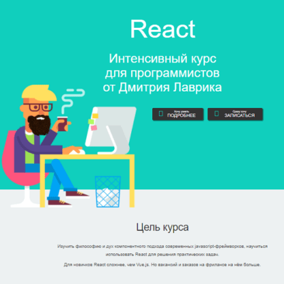 [Дмитрий Лаврик] React Интенсивный курс для программистов (2021)