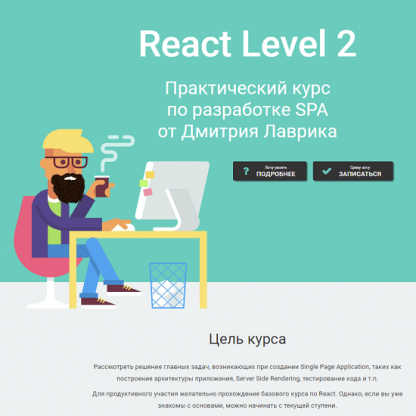 [Дмитрий Лаврик] React Level 2 (2023)