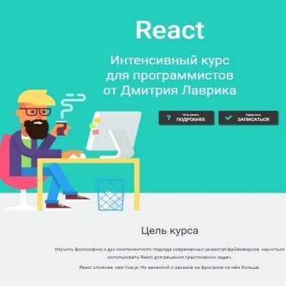 [Дмитрий Лаврик] React. Интенсивный курс для программистов (2019)