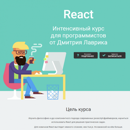 [Дмитрий Лаврик] React. Интенсивный курс для программистов (2023)