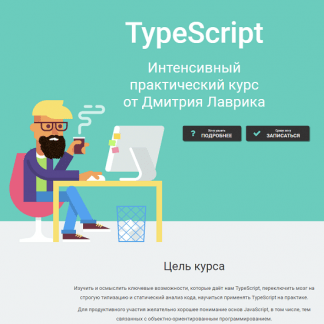[Дмитрий Лаврик] TypeScript. Интенсивный практический курс (2022)