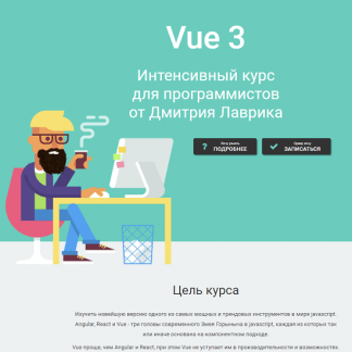 [Дмитрий Лаврик] Vue 3. Интенсивный курс для программистов (2022)