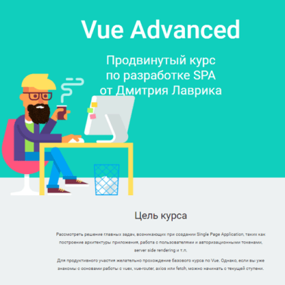 [Дмитрий Лаврик] Vue Advanced продвинутый курс по разработке SPA (Vue 3, 2021)