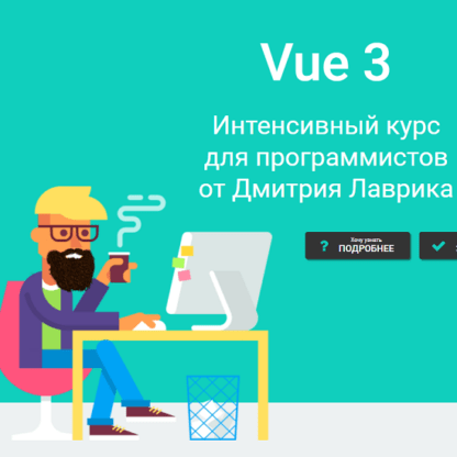 [Дмитрий Лаврик] Vue.js Интенсивный курс для программистов (2020)