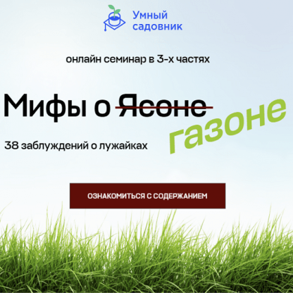 [Дмитрий Лянгузов, Дмитрий Звонка] Мифы о газоне. 38 заблуждений о лужайках (2023)