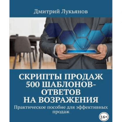 [Дмитрий Лукьянов] Скрипты продаж. 500 шаблонов-ответов на возражения