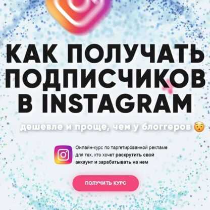 [Дмитрий Мамырин] Как получать подписчиков в Instagram (2019)