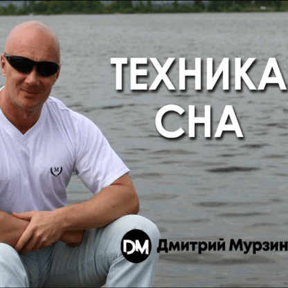 [Дмитрий Мурзин] Техника сна (2019)