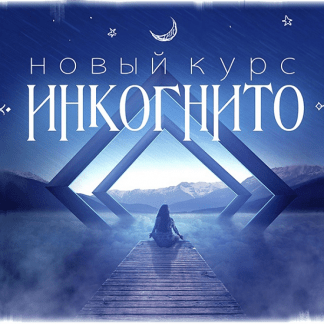 [Дмитрий Нелин] Инкогнито (2022)