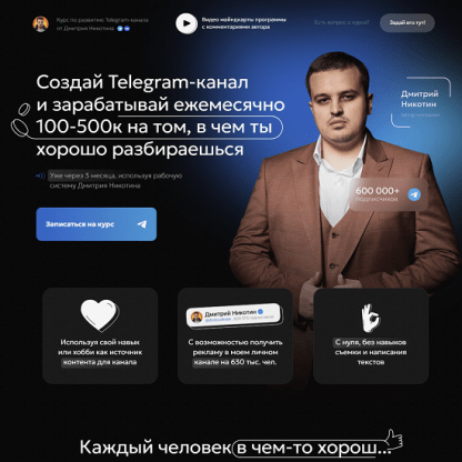 [Дмитрий Никотин] Курс по развитию Telegram-канала Революция (2023)