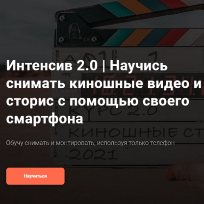 [Дмитрий Нью] Интенсив 2.0 Научись снимать киношные видео и сторис с помощью своего смартфона (2021)