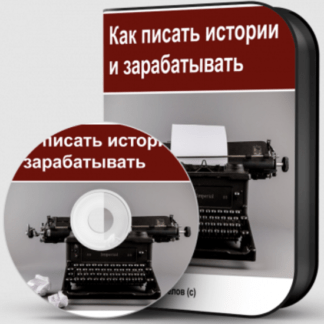 [Дмитрий Новосёлов] Как писать истории и зарабатывать (2021)