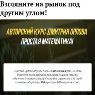 [Дмитрий Орлов] Авторский курс - Простая математика (2019)