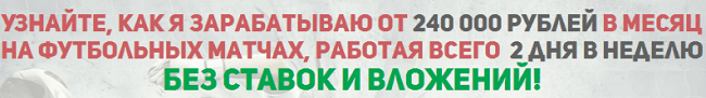 [Дмитрий Островский] Новейший заработок на футбольных матчах от 240 000 рублей в месяц (не ставки)