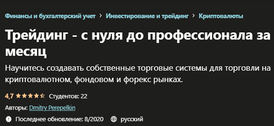 [Дмитрий Перепелкин] Трейдинг - с нуля до профессионала за месяц (2020)