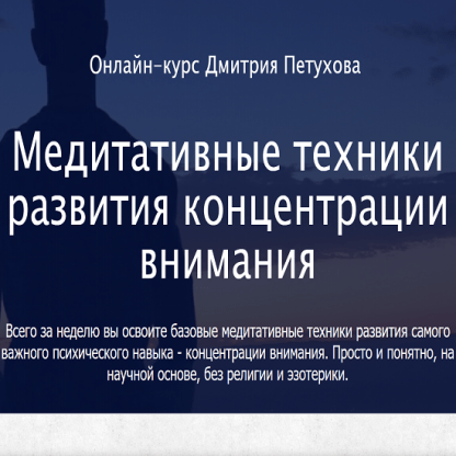 [Дмитрий Петухов] Медитативные техники развития концентрации внимания (2023)