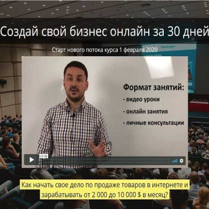 [Дмитрий Постольник] Бизнес онлайн за 30 дней (2019)