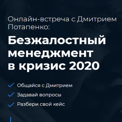 [Дмитрий Потапенко] Безжалостный менеджмент в кризис 2020