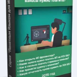 [Дмитрий Робионек] ИП для Фрилансера в 2019 году