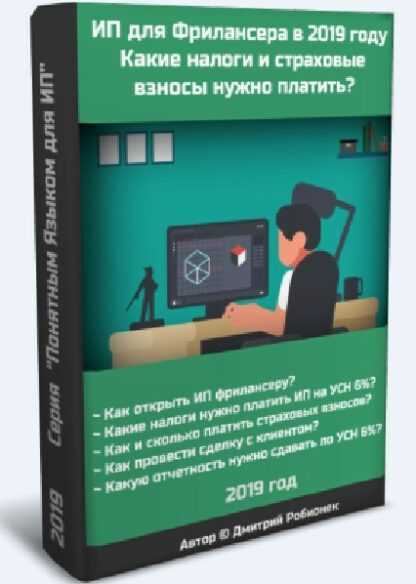 [Дмитрий Робионек] ИП для Фрилансера в 2019 году