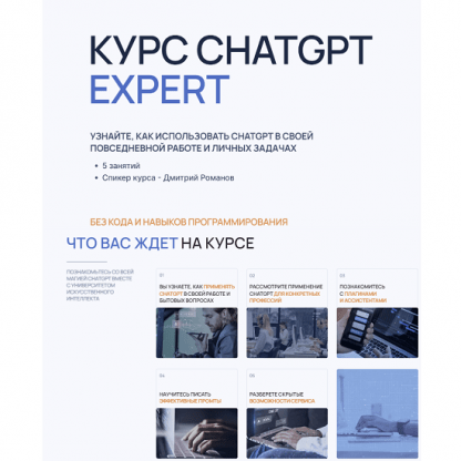 [Дмитрий Романов] ChatGPT Expert (2023) [Университет Искусственного Интеллекта]