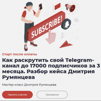 [Дмитрий Румянцев] Как раскрутить свой Telegram-канал до 17000 подписчиков за 3 месяца (2022)