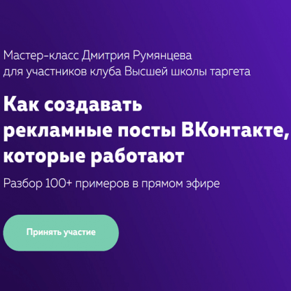 [Дмитрий Румянцев] Как создавать рекламные посты ВКонтакте, которые работают (2022)