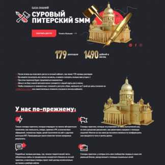 [Дмитрий Румянцев, Наталия Франкель] Суровый Питерский SMM. База знаний (2019)