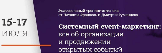 [Дмитрий Румянцев, Наталья Франкель] Системный event-маркетинг