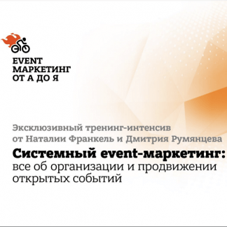 [Дмитрий Румянцев, Наталья Франкель] Системный event-маркетинг