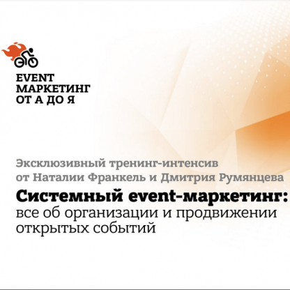 [Дмитрий Румянцев, Наталья Франкель] Системный event-маркетинг