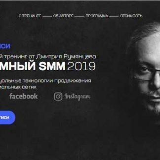 [Дмитрий Румянцев] Системный SMM 2019
