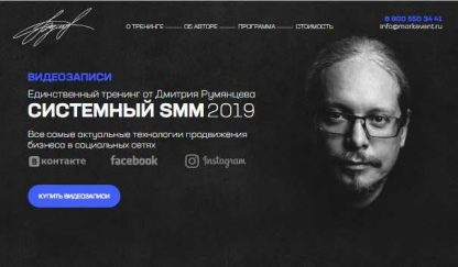 [Дмитрий Румянцев] Системный SMM 2019