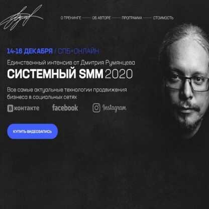 [Дмитрий Румянцев] Системный SMM 2020