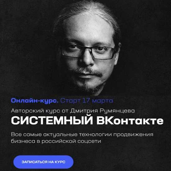 [Дмитрий Румянцев] Системный ВКонтакте (2022)