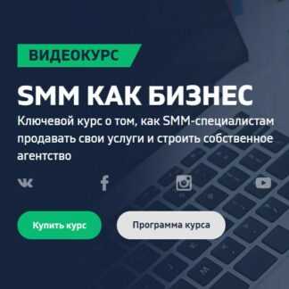 [Дмитрий Румянцев] SMM как бизнес (2019)