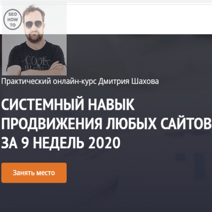 [Дмитрий Шахов] Системный навык продвижения любых сайтов за 9 недель (2020)