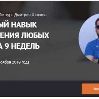 [Дмитрий Шахов] Системный навык продвижения любых сайтов за 9 недель